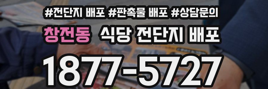 창전동 식당 전단지 배포
