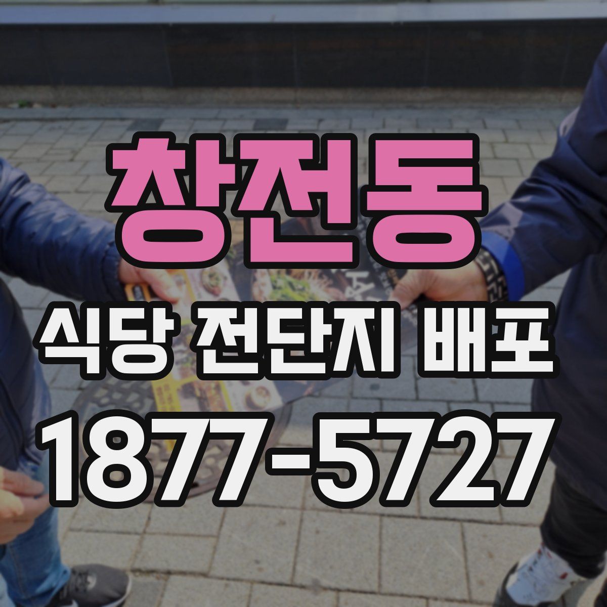 창전동 식당 전단지 배포