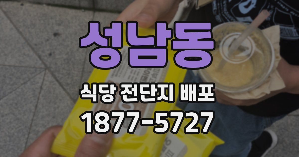 성남동 식당 전단지 배포