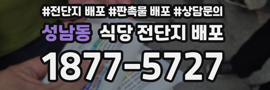 성남동 식당 전단지 배포