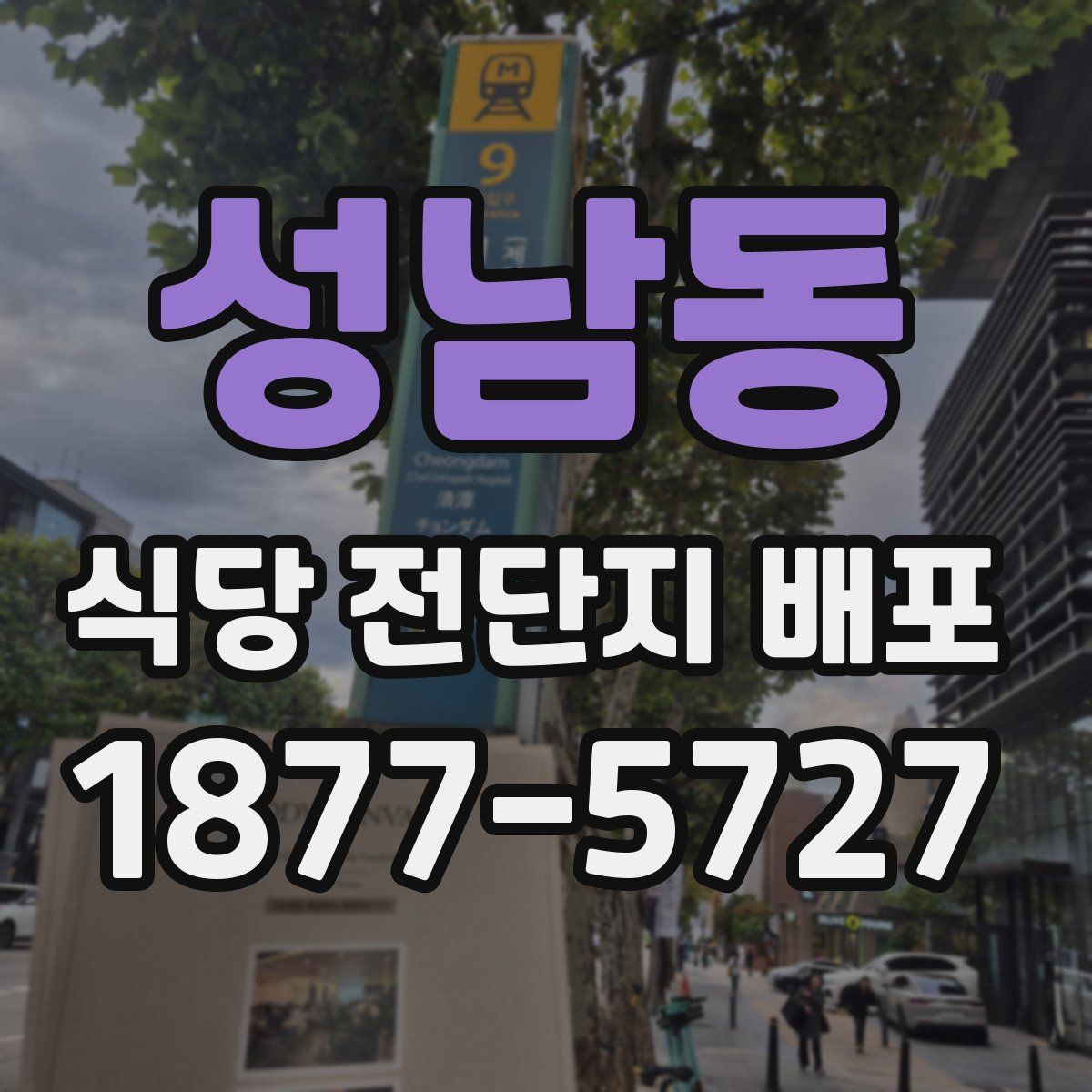 성남동 식당 전단지 배포