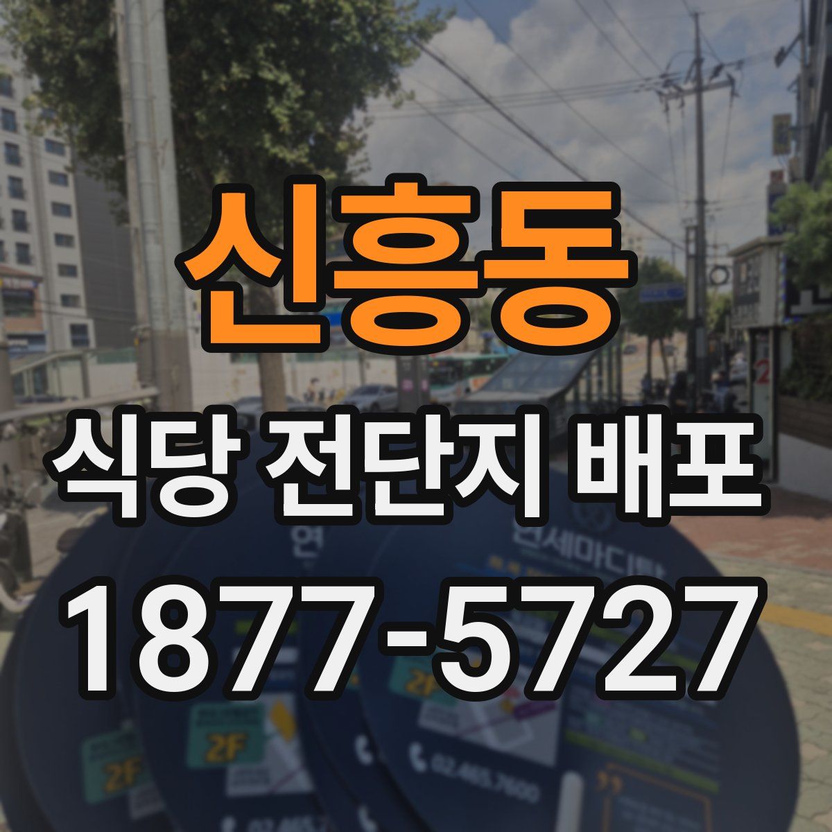 신흥동 식당 전단지 배포