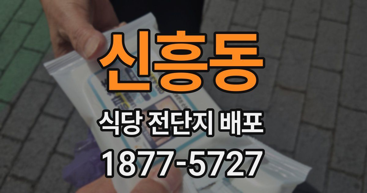 신흥동 식당 전단지 배포