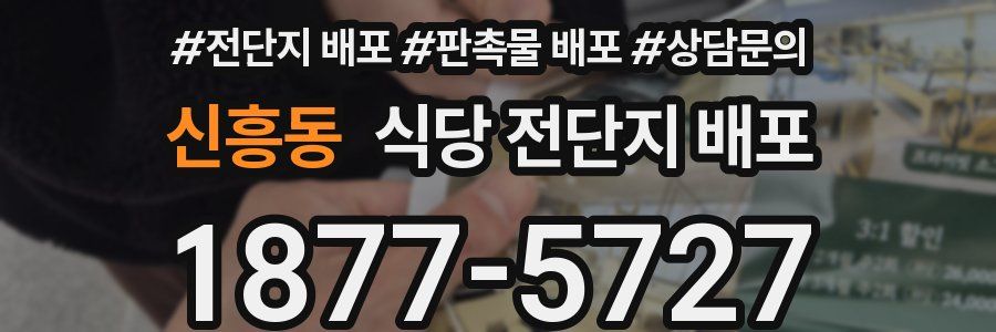 신흥동 식당 전단지 배포