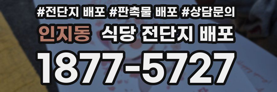 인지동 식당 전단지 배포