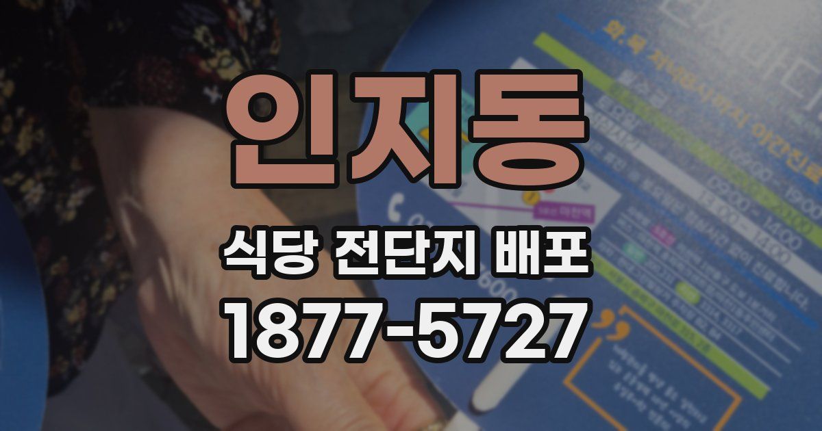 인지동 식당 전단지 배포