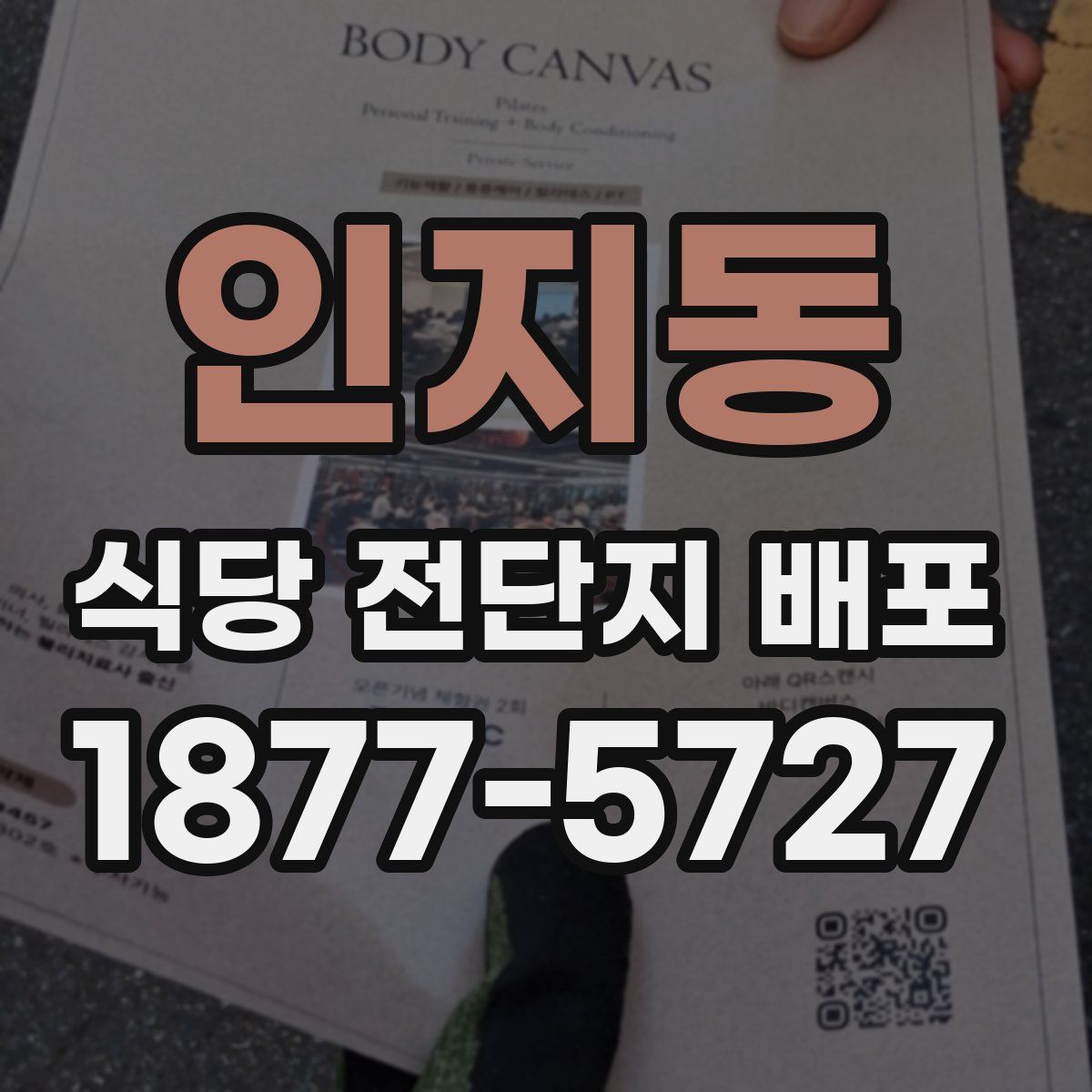 인지동 식당 전단지 배포
