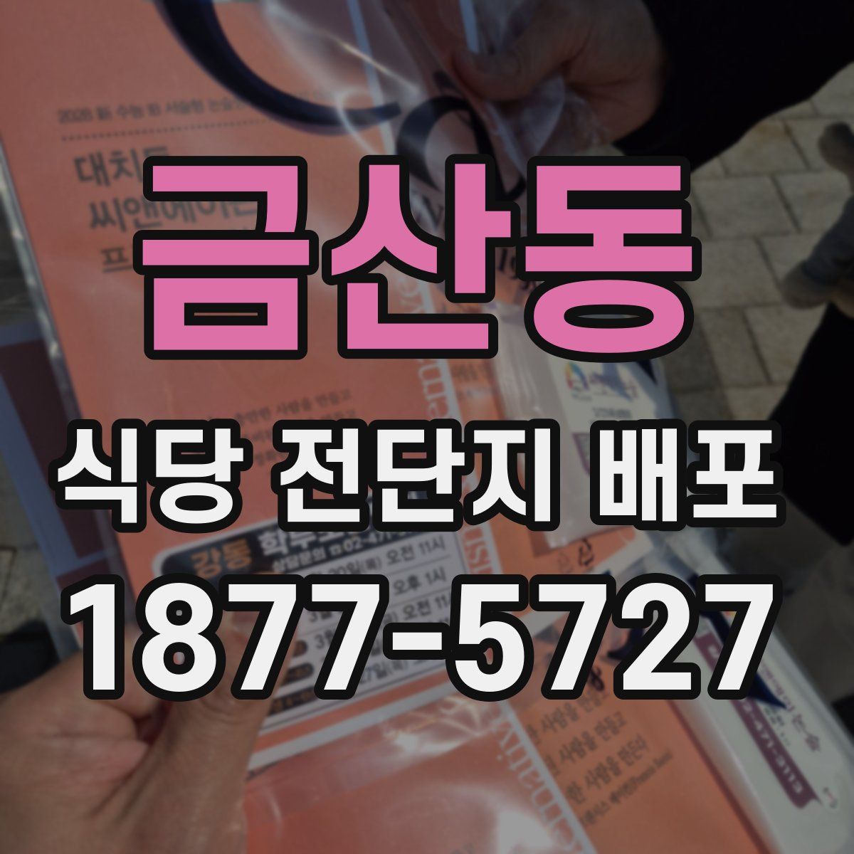 금산동 식당 전단지 배포