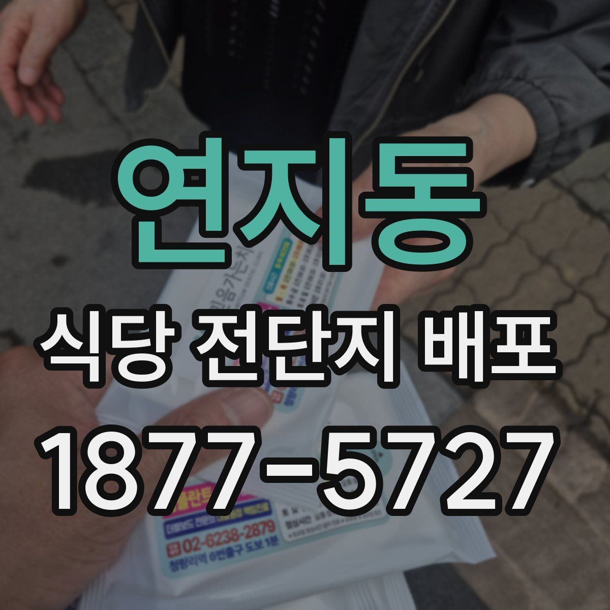 연지동 식당 전단지 배포