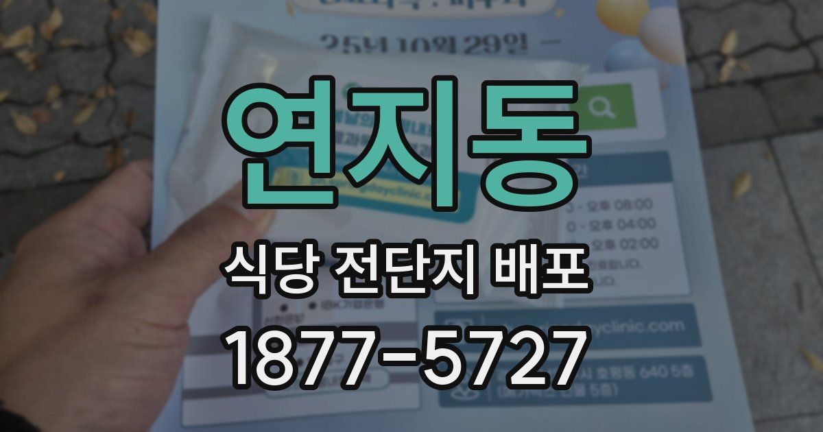 연지동 식당 전단지 배포
