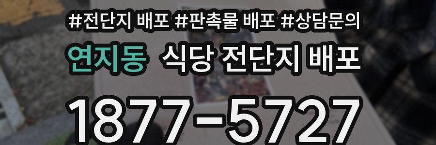 연지동 식당 전단지 배포