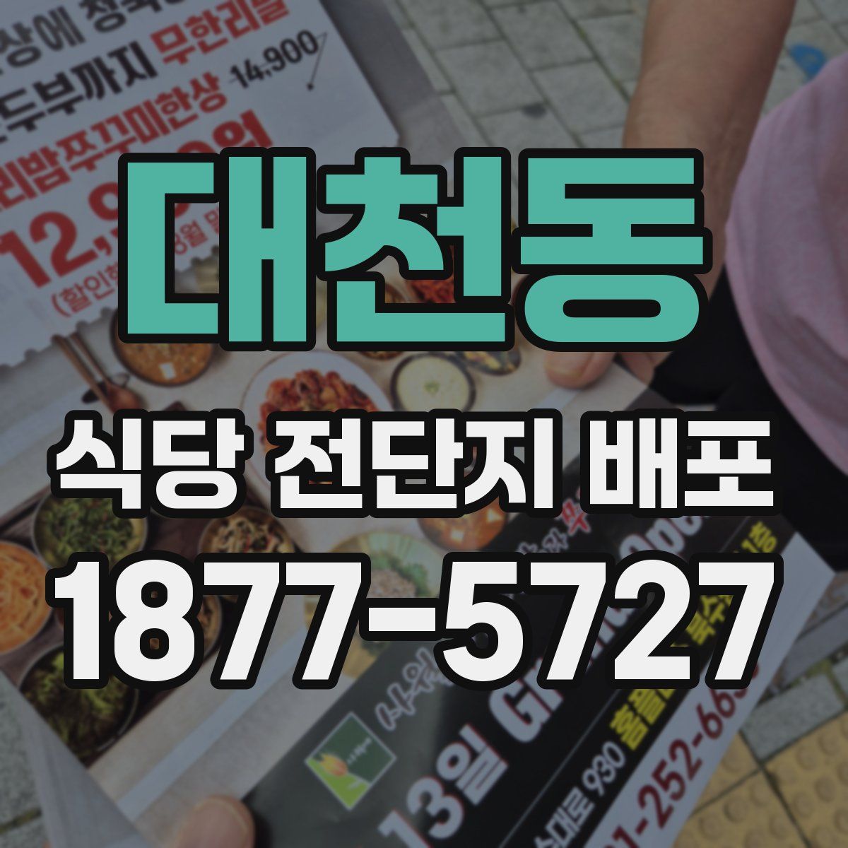 대천동 식당 전단지 배포