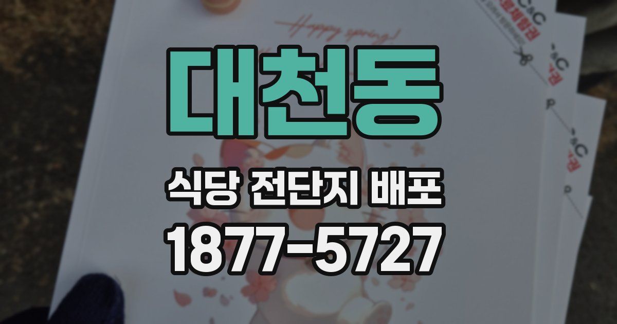 대천동 식당 전단지 배포