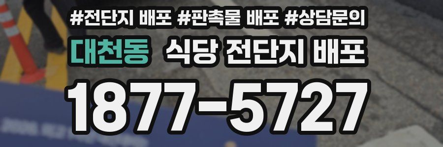 대천동 식당 전단지 배포