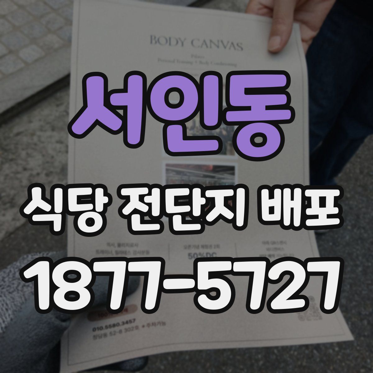 서인동 식당 전단지 배포