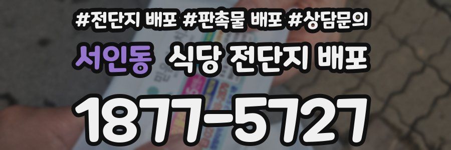 서인동 식당 전단지 배포