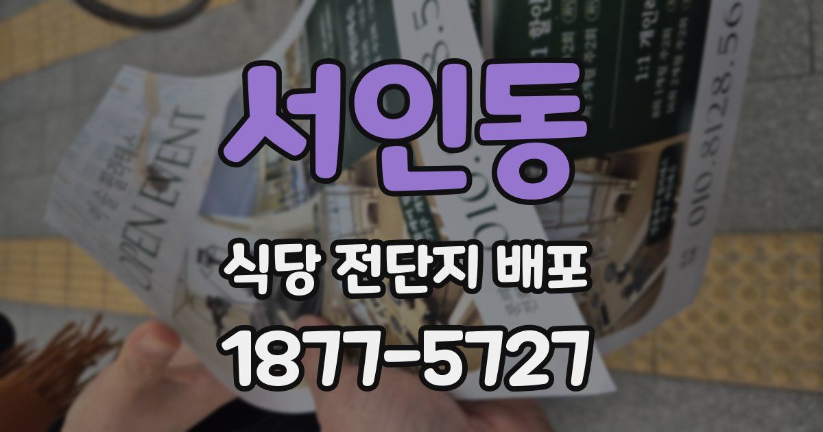 서인동 식당 전단지 배포