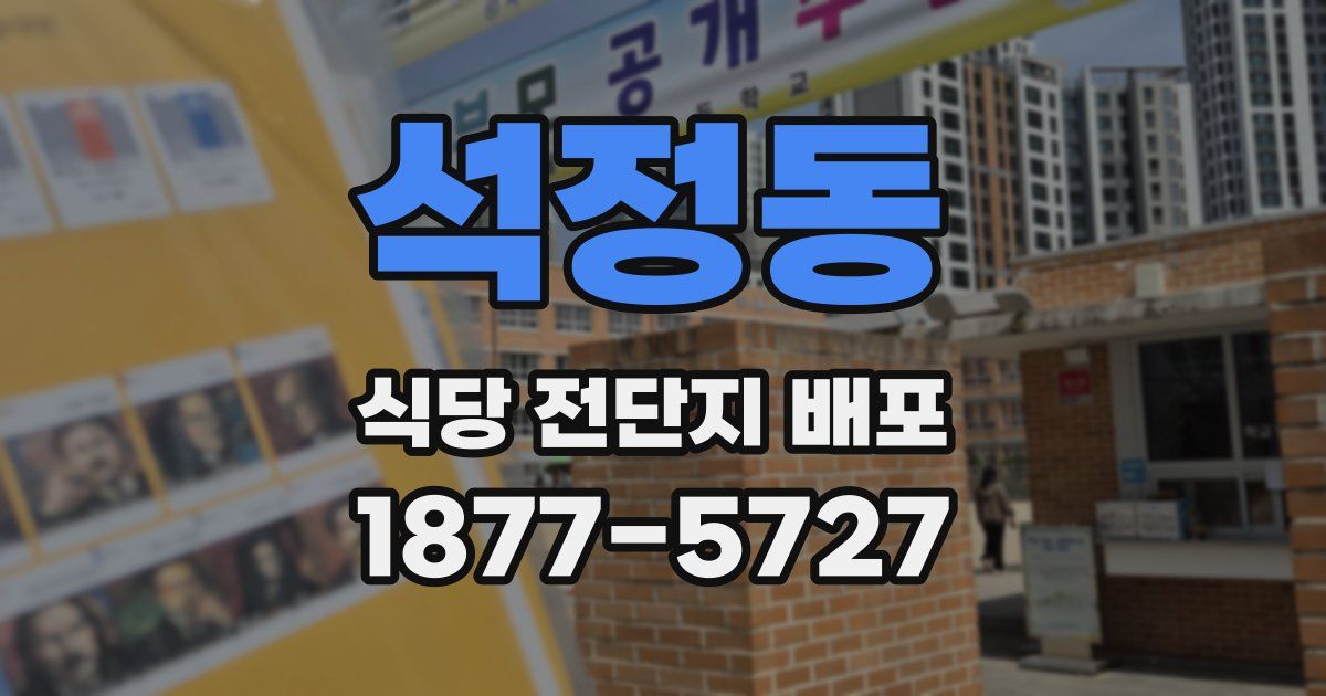 석정동 식당 전단지 배포
