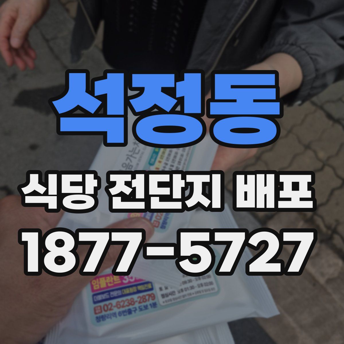 석정동 식당 전단지 배포