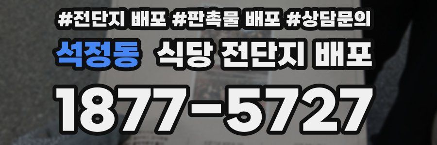 석정동 식당 전단지 배포