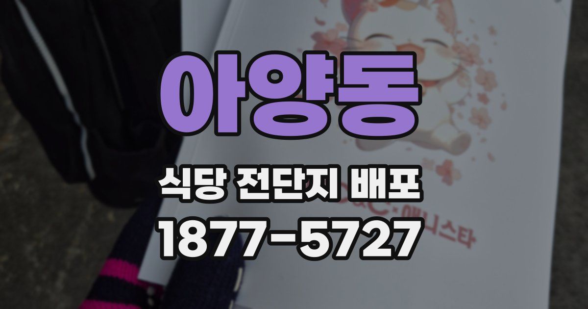 아양동 식당 전단지 배포