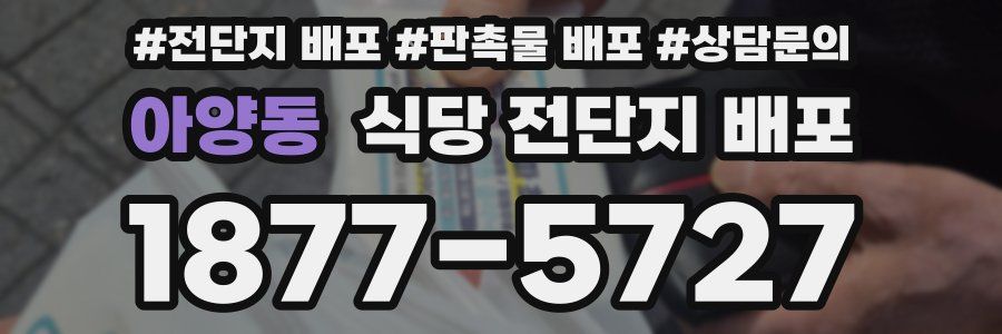 아양동 식당 전단지 배포