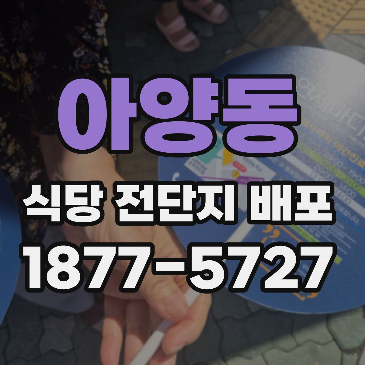 아양동 식당 전단지 배포