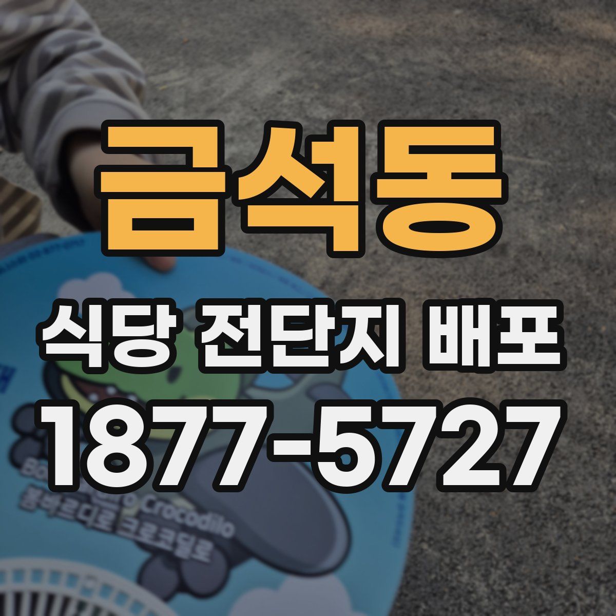 금석동 식당 전단지 배포