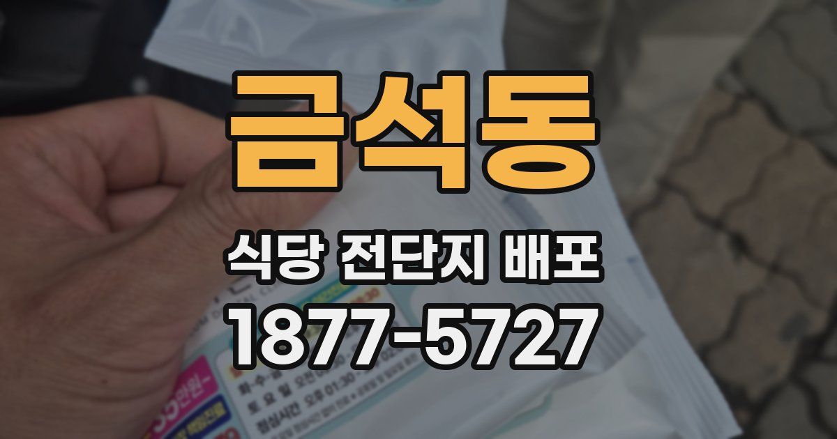 금석동 식당 전단지 배포