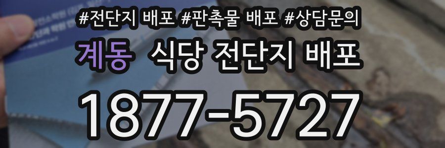 계동 식당 전단지 배포