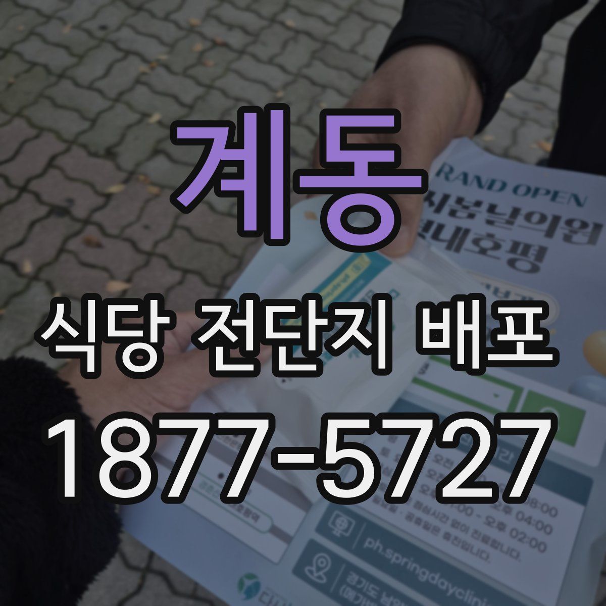 계동 식당 전단지 배포