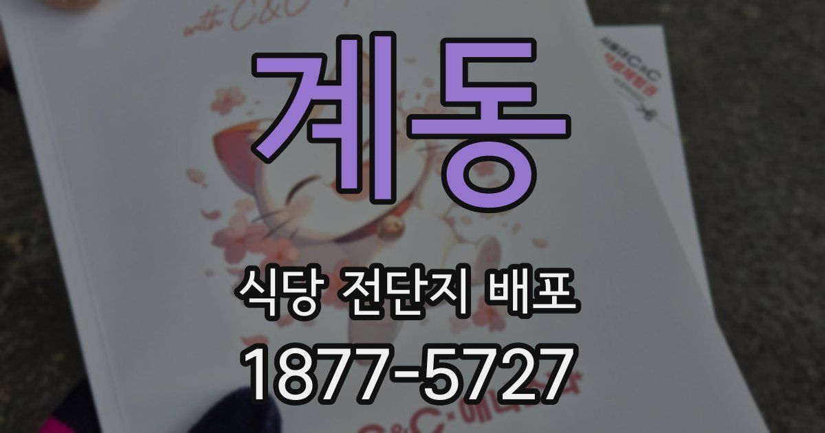 계동 식당 전단지 배포