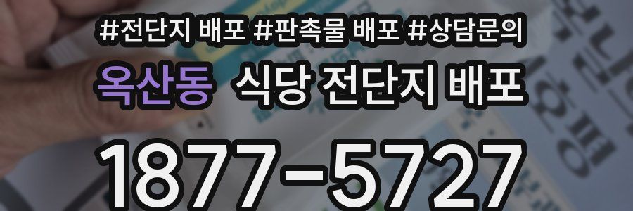 옥산동 식당 전단지 배포