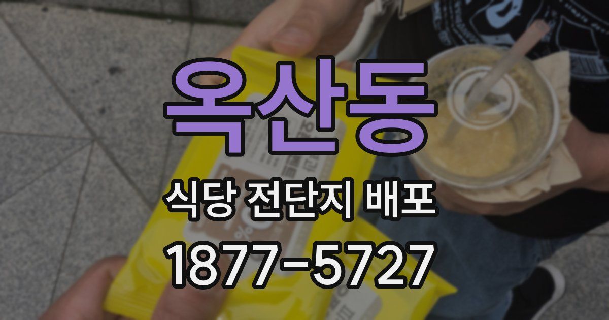 옥산동 식당 전단지 배포
