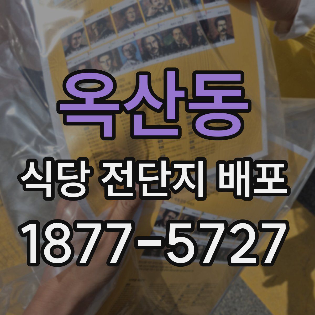 옥산동 식당 전단지 배포