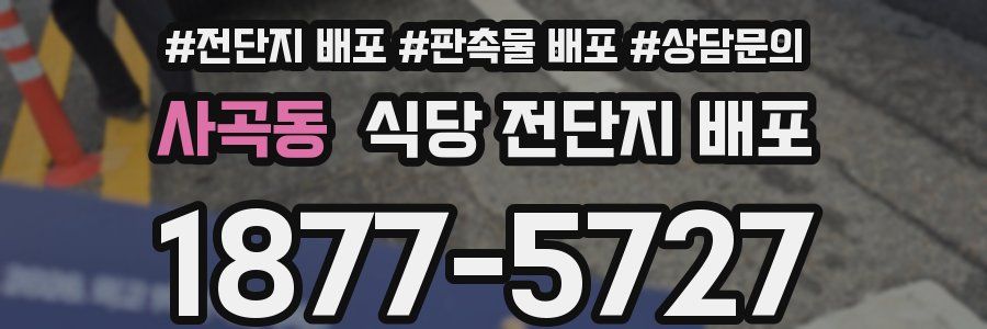 사곡동 식당 전단지 배포