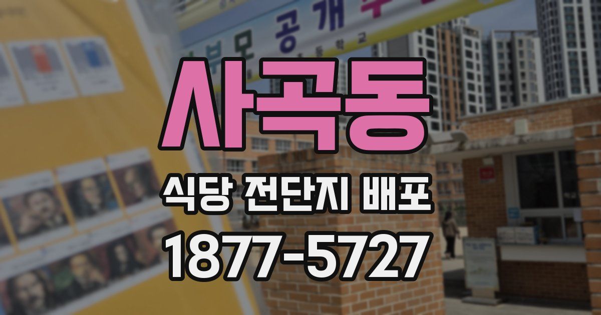 사곡동 식당 전단지 배포