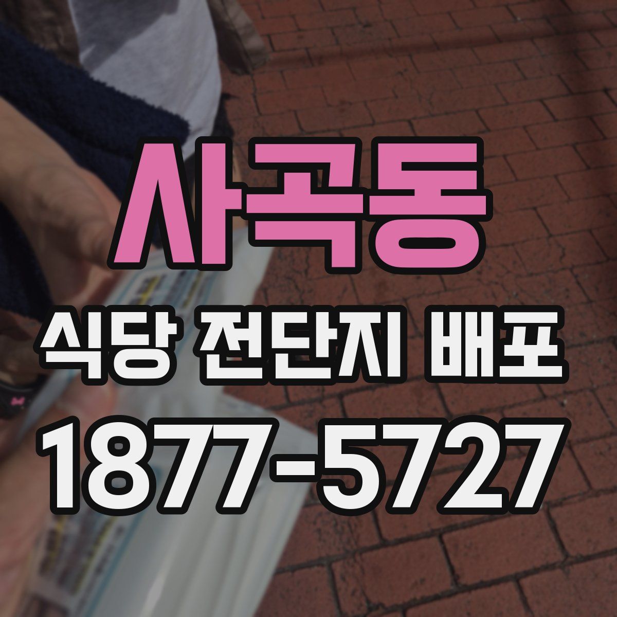 사곡동 식당 전단지 배포