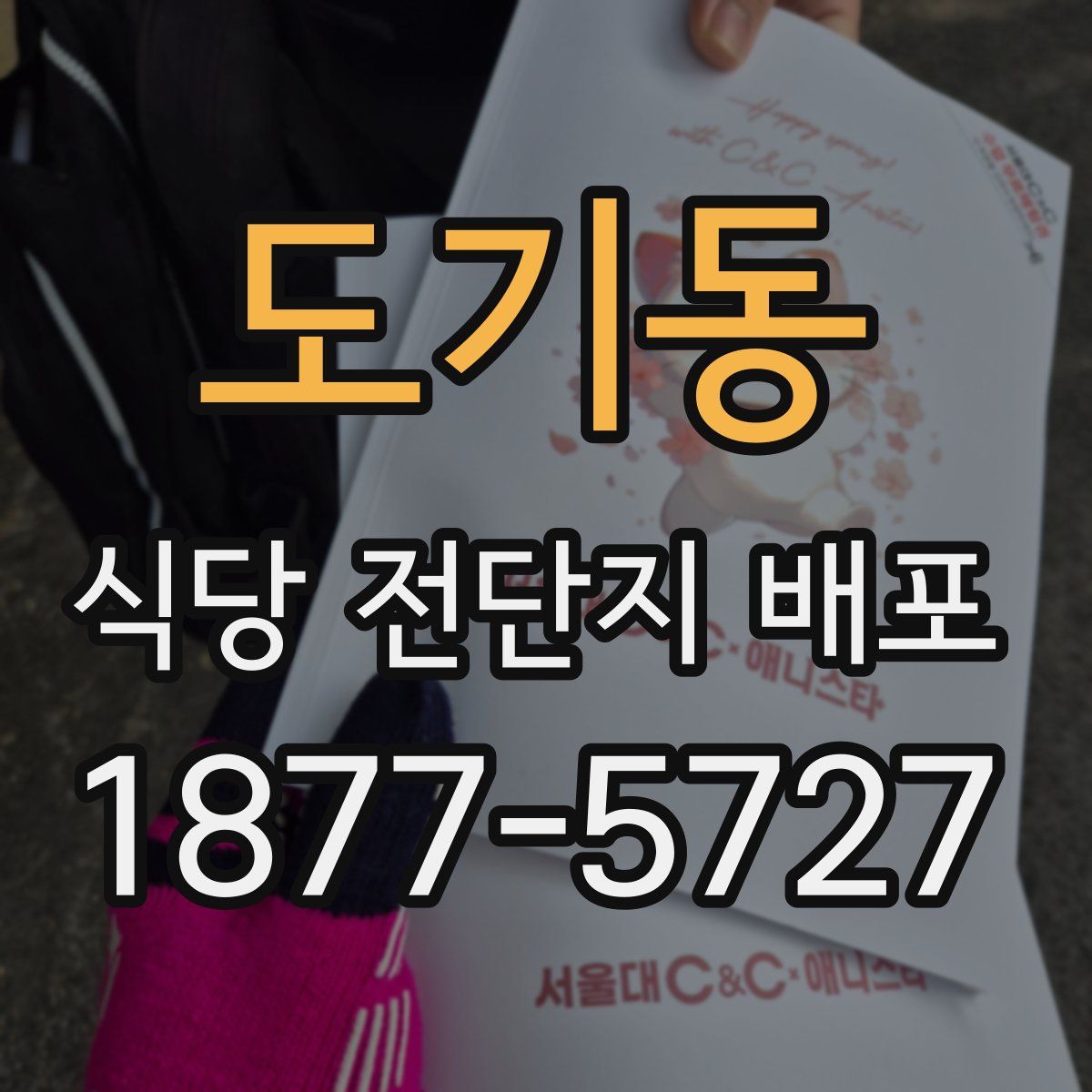 도기동 식당 전단지 배포