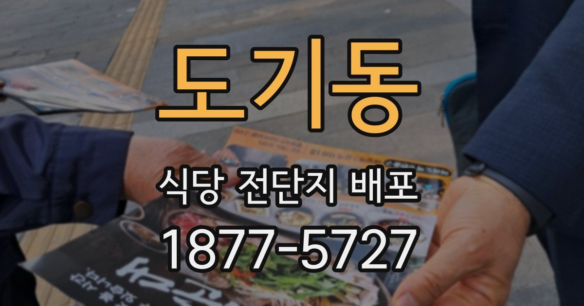 도기동 식당 전단지 배포