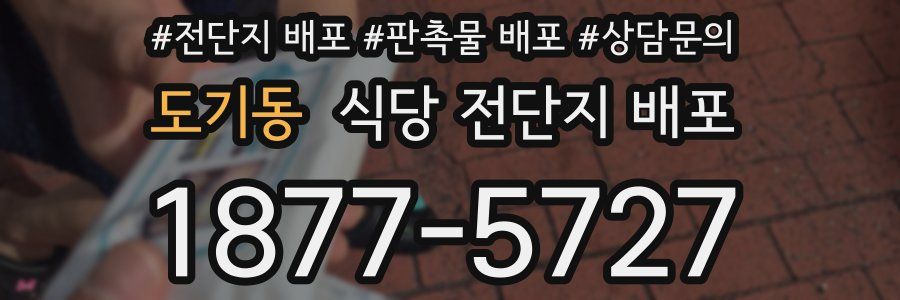 도기동 식당 전단지 배포