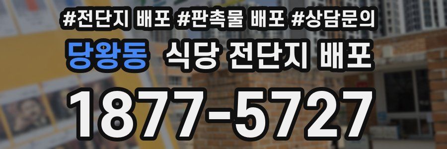 당왕동 식당 전단지 배포