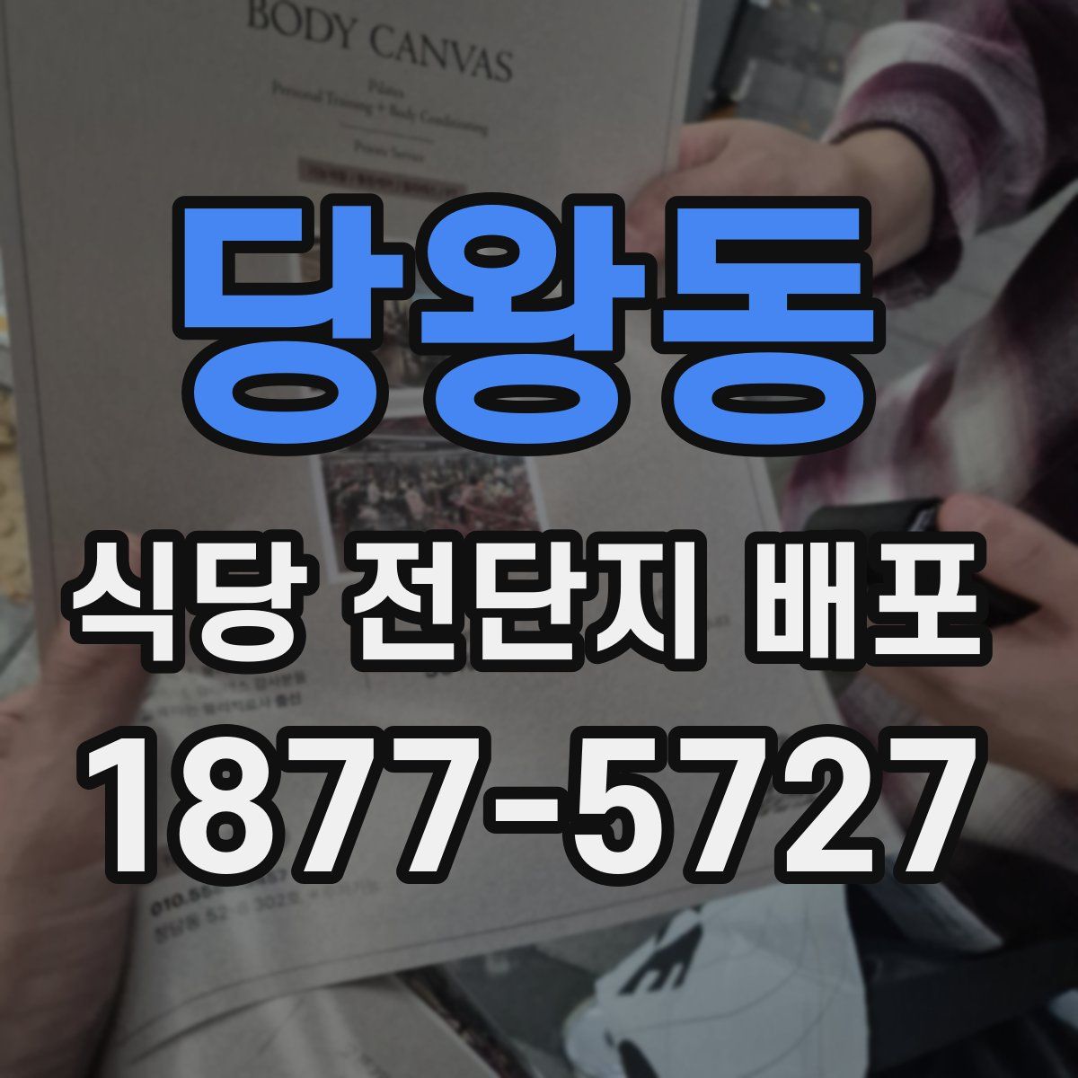 당왕동 식당 전단지 배포