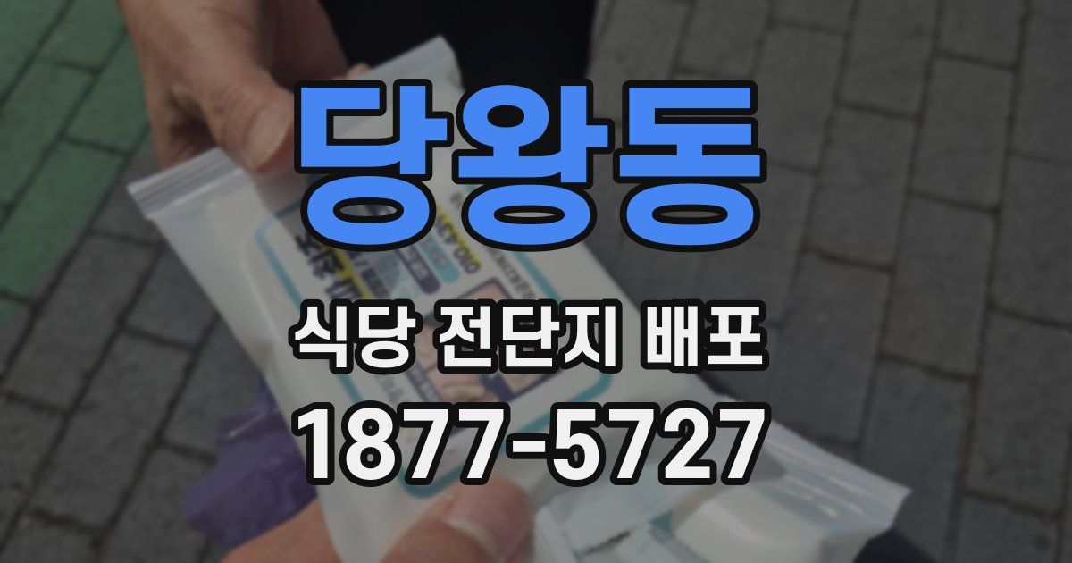당왕동 식당 전단지 배포