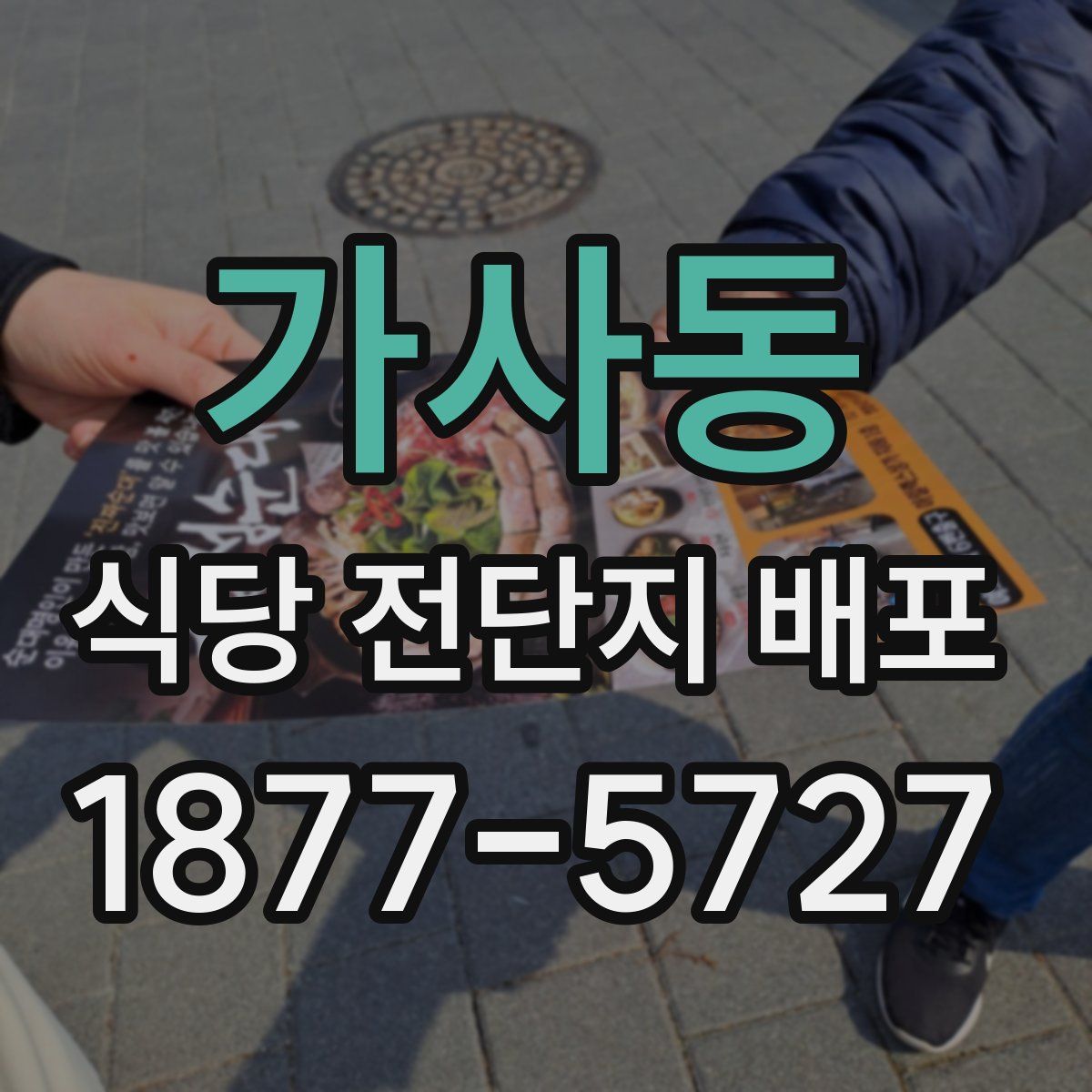 가사동 식당 전단지 배포