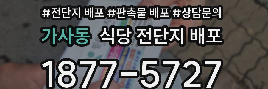 가사동 식당 전단지 배포