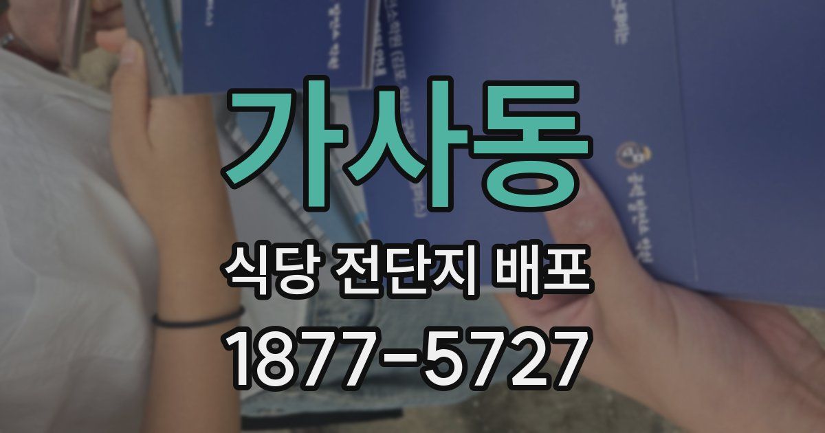 가사동 식당 전단지 배포
