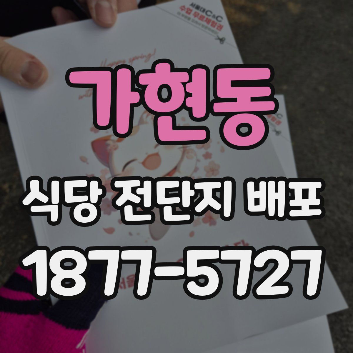 가현동 식당 전단지 배포