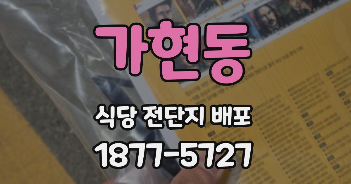 가현동 식당 전단지 배포