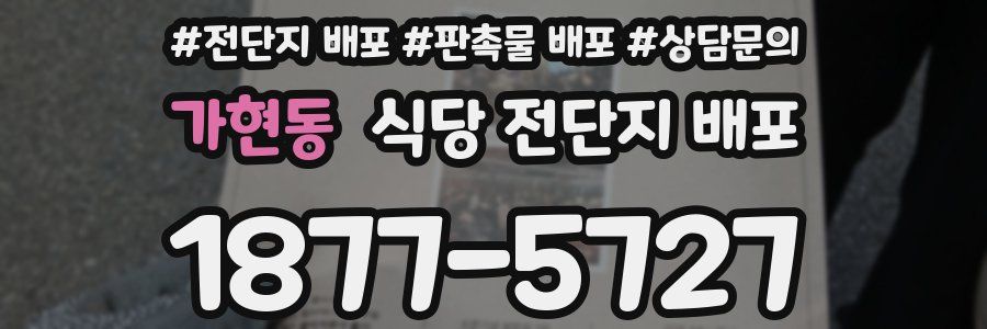 가현동 식당 전단지 배포